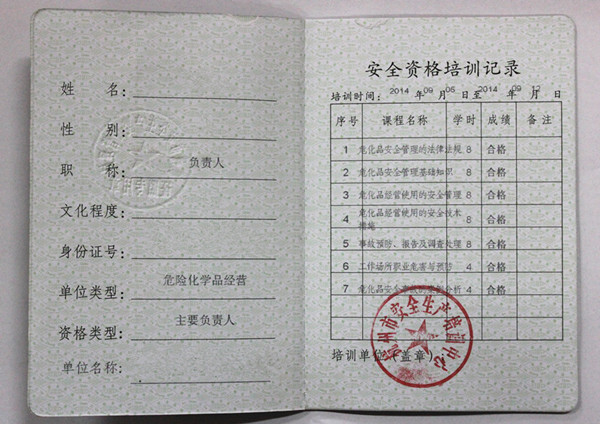 卓越危险品安全资格证